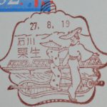 石川　石川粟生郵便局　風景印