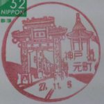 兵庫　神戸元町郵便局　風景印
