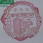 兵庫　神戸商工貿易ビル内郵便局　風景印