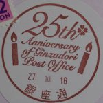 25th Anniversary of Ginzadori Post Office　小型印（銀座通郵便局）