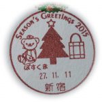 Season’s Greetings 2015 小型印（新宿郵便局）