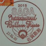 2015　Saga　International　Balloon　Fiesta　小型印（佐賀嘉瀬郵便局）　