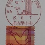 名古屋中央郵便局オープン記念　小型印