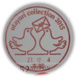 otayori collection 2015　小型印（本郷郵便局）