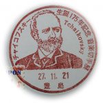 チャイコフスキー生誕175年記念　音楽切手展 小型印(豊島郵便局）