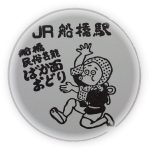 JR東日本　総武本線　船橋駅スタンプ