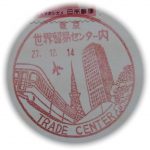 東京　世界貿易センター内郵便局　風景印