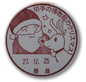 切手の博物館クリスマス サンタ-1