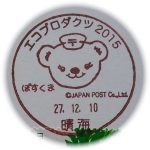 エコプロダクツ2015　小型印（晴海郵便局）