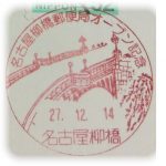 名古屋柳橋郵便局オープン記念小型印