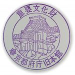 京都府庁旧本館　スタンプ