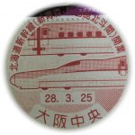 北海道新幹線（新青森・新函館北斗間）開業切手　特印