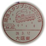 関西スタンプショウ2016　小型印（大阪東郵便局）