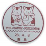 切手の博物館　会館20周年　小型印