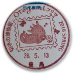 Otegamiフリマ2016 SPRING 小型印(豊島郵便局)