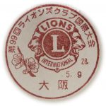 第99回ライオンズクラブ国際大会　特印
