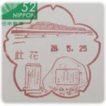 大阪　此花郵便局　風景印