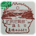 三重　阿児賢島郵便局　風景印