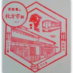 京阪電鉄　枚方市駅　スタンプ