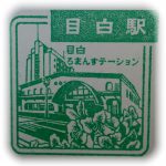 JR東日本　山手線　目白駅　スタンプ