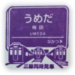 阪急電鉄宝塚線　駅スタンプ
