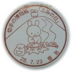 切手の博物館　ふみの日　小型印(2016)