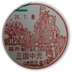 福井　三国中元郵便局　風景印
