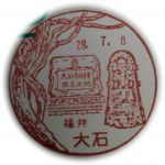 福井　大石郵便局　風景印
