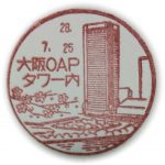 大阪　OAPタワー内郵便局　風景印