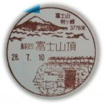 静岡　富士山頂郵便局　風景印