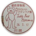 郵政博物館　かわいいテディベア展 Teddy Bear Museum　小型印(向島郵便局)