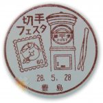 切手フェスタ2016　小型印(豊島郵便局）