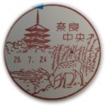 奈良　奈良中央郵便局　風景印