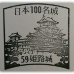 日本100名城スタンプ　姫路城
