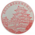 世界文化遺産姫路城登閣記念スタンプ