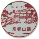 京都　山端郵便局　風景印