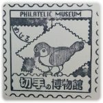 切手の博物館　スタンプ