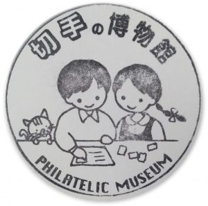 切手の博物館-2