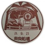 奈良　奈良船橋郵便局　風景印