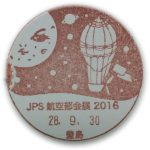 JPS航空部会展2016　とびもの切手大集合　小型印