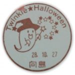 Twinkle★Halloween 小型印（向島郵便局）