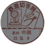 鉄道切手展 2015　小型印(中島郵便局)