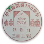 伊賀鉄道　伊賀線開業100周年　小型印(上野郵便局）