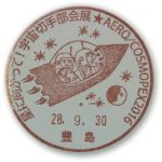 星に向かって！宇宙切手部会展2016　小型印