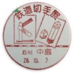 鉄道切手展　2016(中島郵便局)