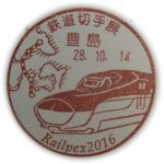 鉄道切手展 Railpex2016(豊島郵便局)
