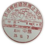 鉄道郵便輸送廃止30年　小型印(中島郵便局）