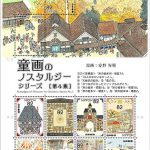 童画のノスタルジーシリーズ　第4集 絵入りハト印