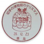 切手の博物館のクリスマス2016　小型印(豊島郵便局)