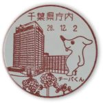 千葉　千葉県庁内郵便局　風景印
